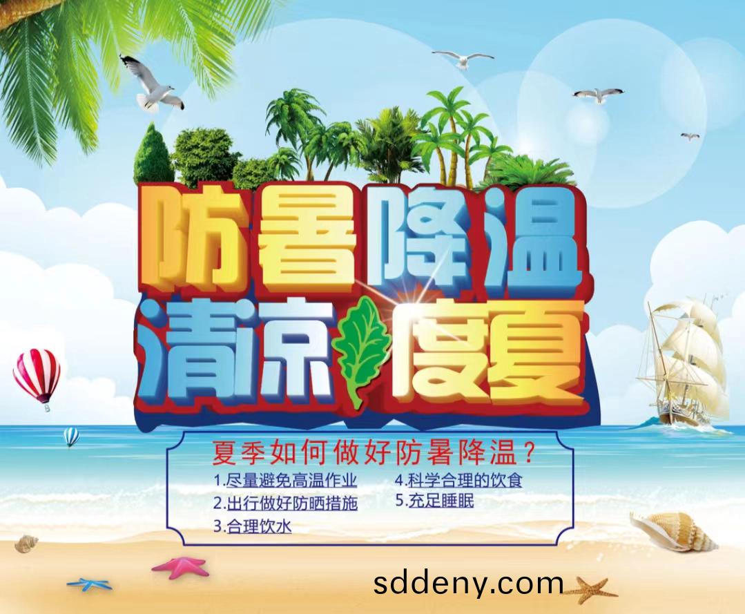 防暑降溫(wen)清涼度夏1...jpg 防暑降溫清涼(liang)度夏1...jpg